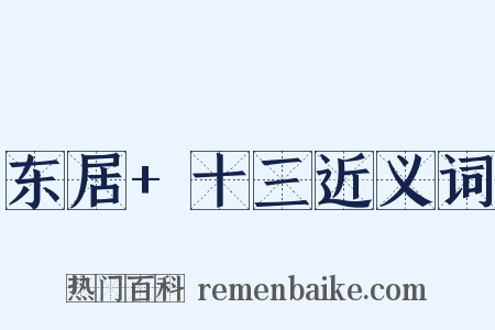 东居+十三近义词是什么意思的图片